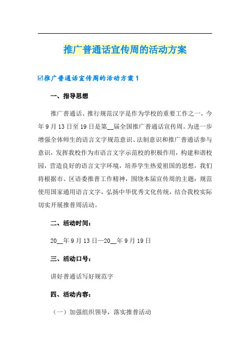 推广普通话宣传周的活动方案