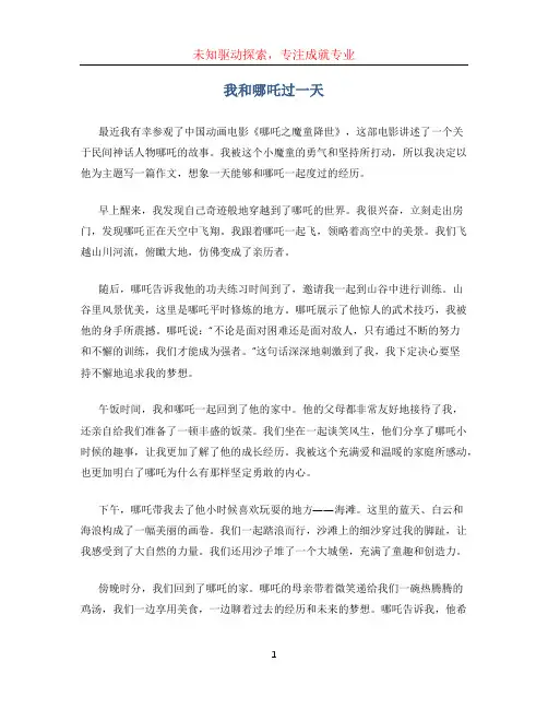 我和哪吒过一天作文400字