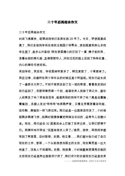 二十年后再相会作文