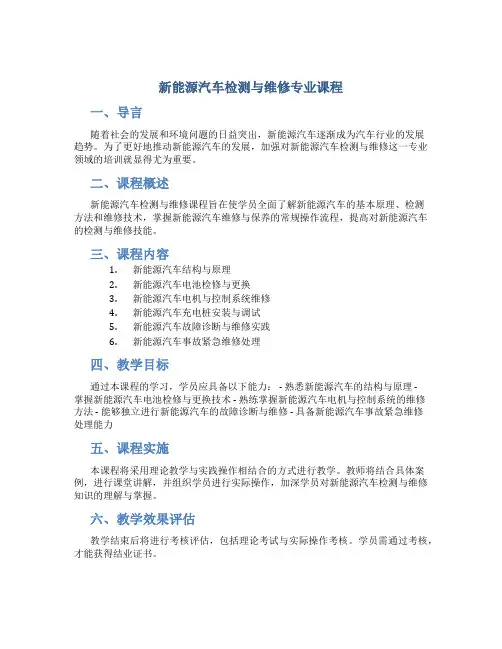 新能源汽车检测与维修专业课程