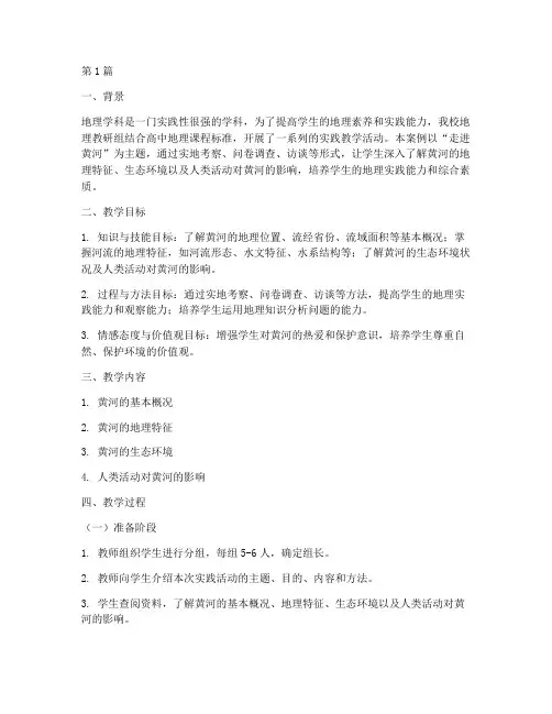 高中地理实践教学案例(3篇)