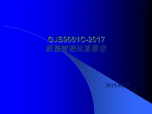 GJB9001C -2017质量管理体系要求PPT
