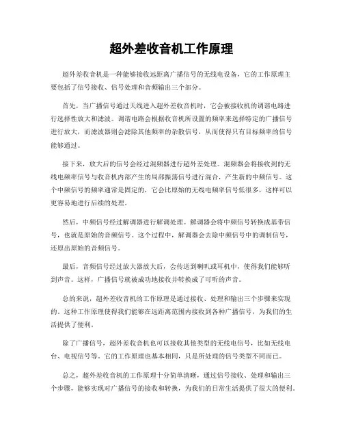 超外差收音机工作原理
