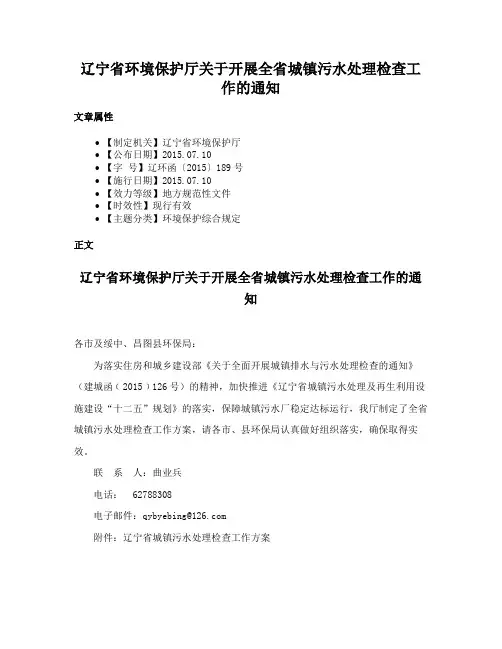 辽宁省环境保护厅关于开展全省城镇污水处理检查工作的通知