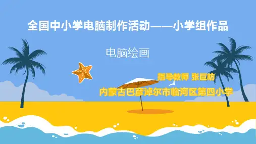 全国中小学电脑制作活动小学组作品