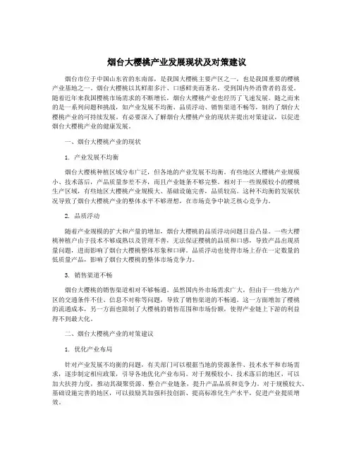 烟台大樱桃产业发展现状及对策建议 2