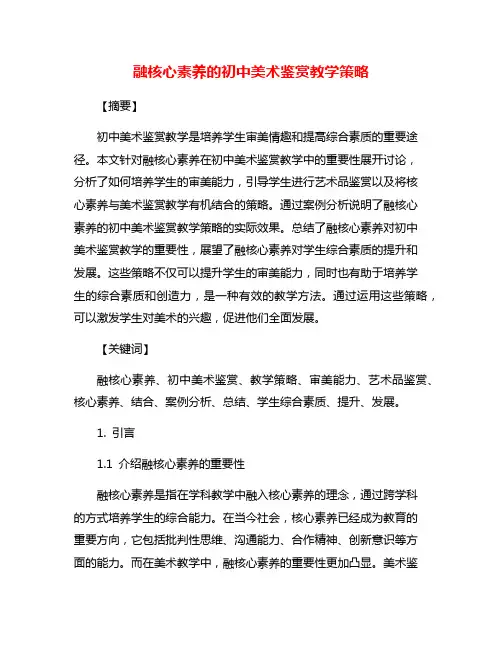 融核心素养的初中美术鉴赏教学策略