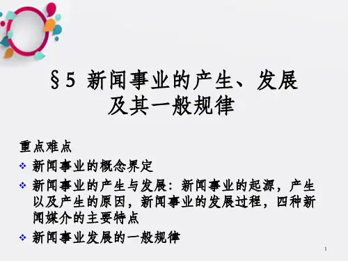 新闻学原理5章节新闻事业产生发展及其一般规律