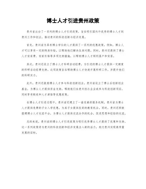 博士人才引进贵州政策