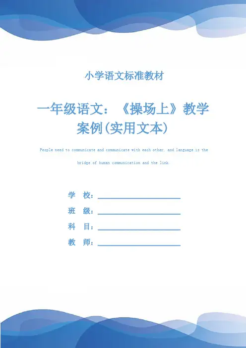 一年级语文：《操场上》教学案例(实用文本)