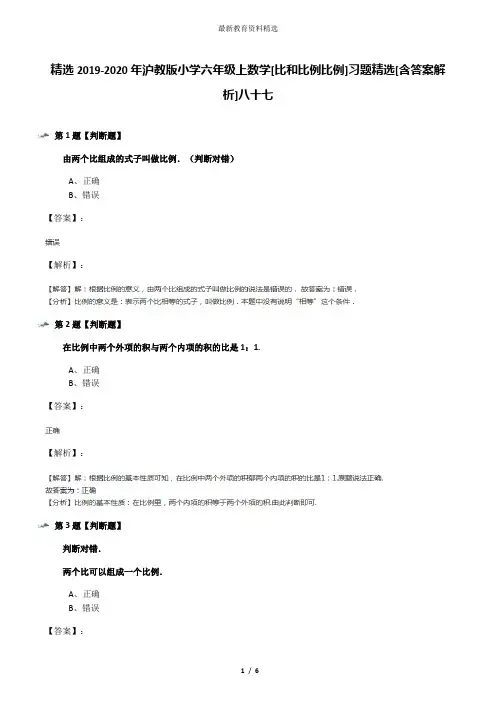 精选2019-2020年沪教版小学六年级上数学[比和比例比例]习题精选[含答案解析]八十七