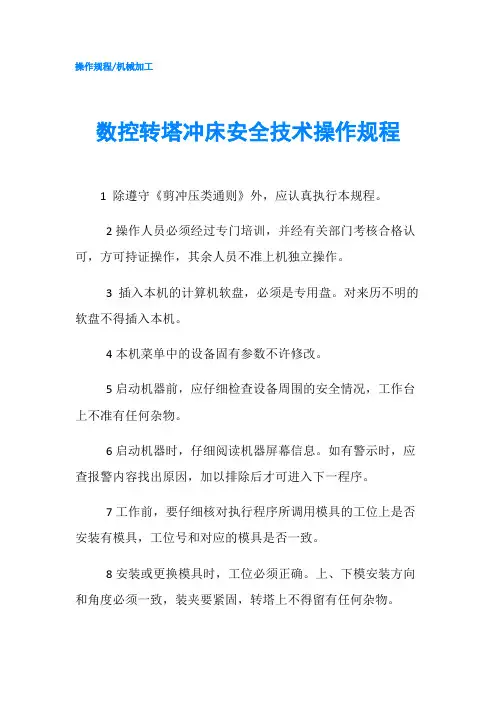 数控转塔冲床安全技术操作规程