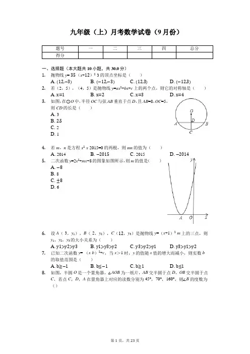 江苏省南通市 九年级(上)月考数学试卷(9月份) 