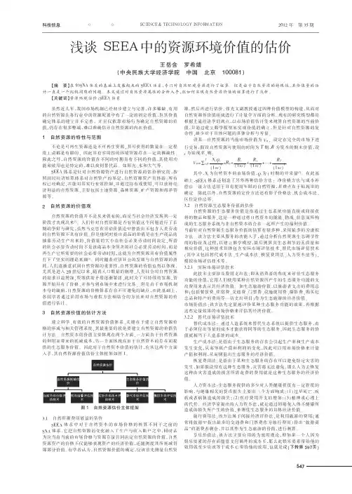 SEEA中的资源环境价值的估价