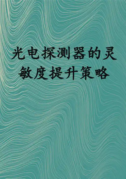 光电探测器的灵敏度提升策略