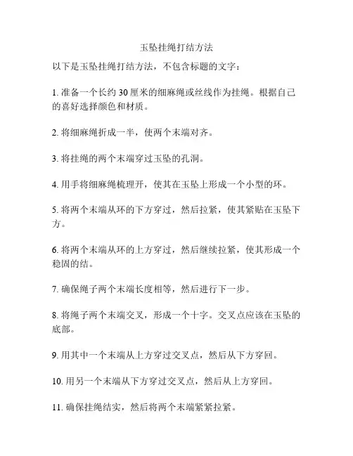 玉坠挂绳打结方法