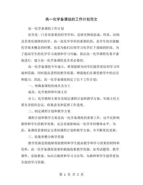 高一化学备课组的工作计划范文