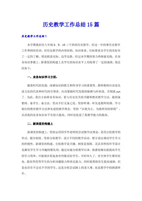 历史教学工作总结15篇