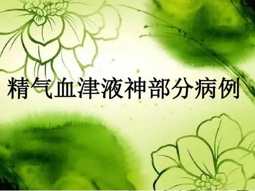 精气血津液神