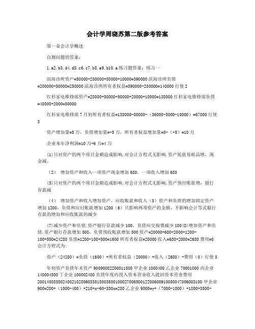 会计学周晓苏第二版参考答案