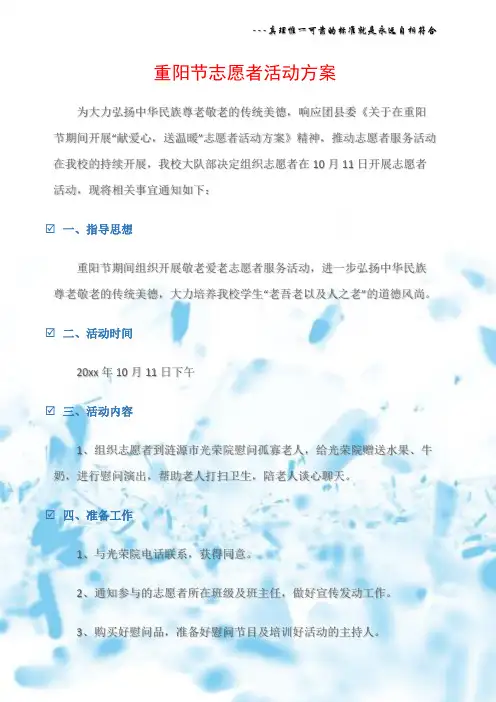 (志愿者活动)重阳节志愿者活动方案