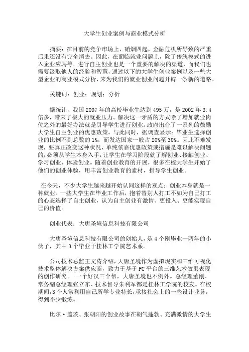 大学生创业案例和商业模式分析