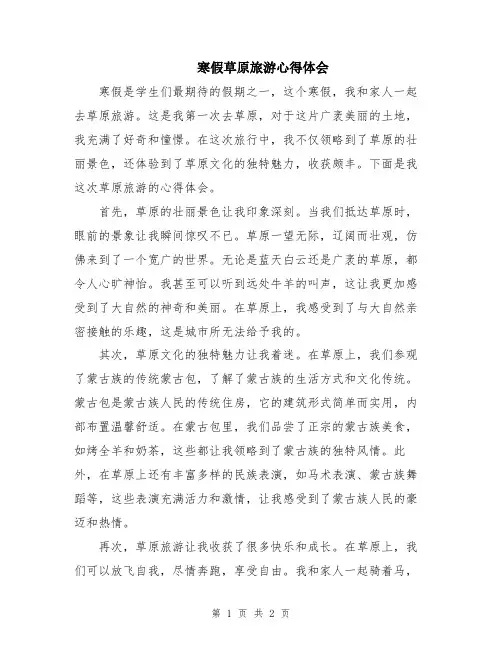 寒假草原旅游心得体会