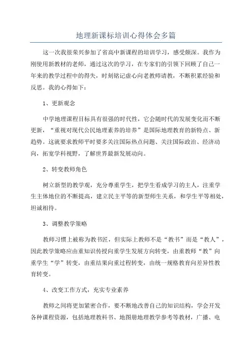 地理新课标培训心得体会多篇