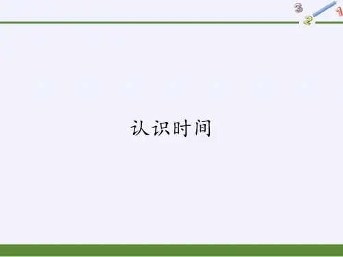 人教版数学二年级上册 第7单元(认识时间)课件2(共25张PPT)