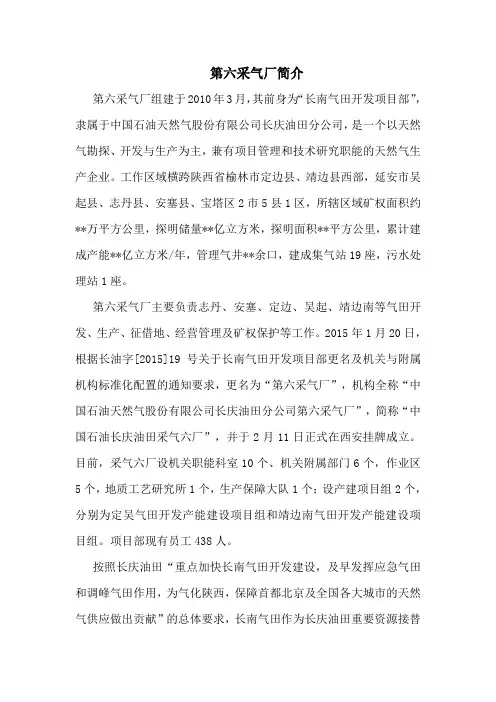 长庆第六采气厂简介