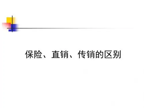 保险、直销与传销的区别祥解