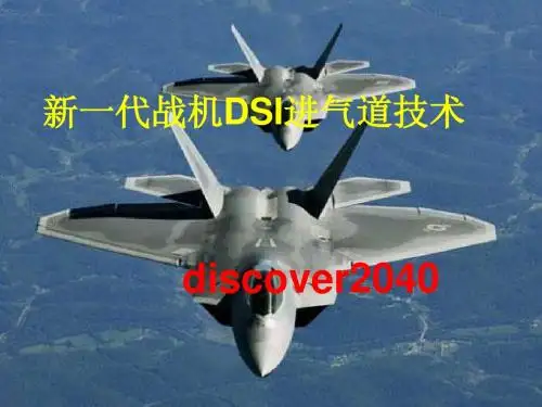 新一代战机DSI进气道技术简介