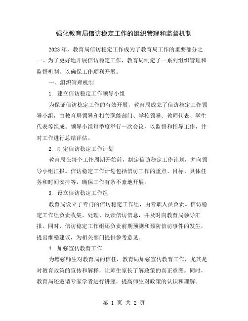 强化教育局信访稳定工作的组织管理和监督机制
