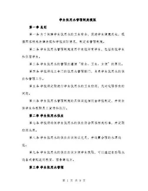 学生饮用水管理制度模版（三篇）