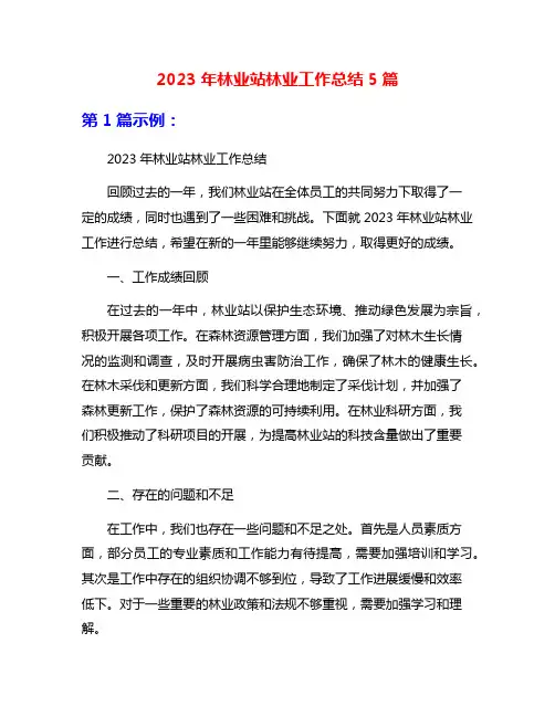 2023年林业站林业工作总结5篇