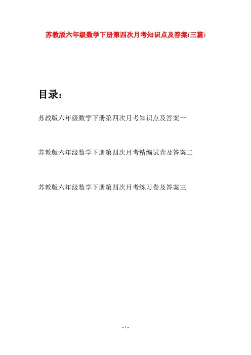 苏教版六年级数学下册第四次月考知识点及答案(三套)