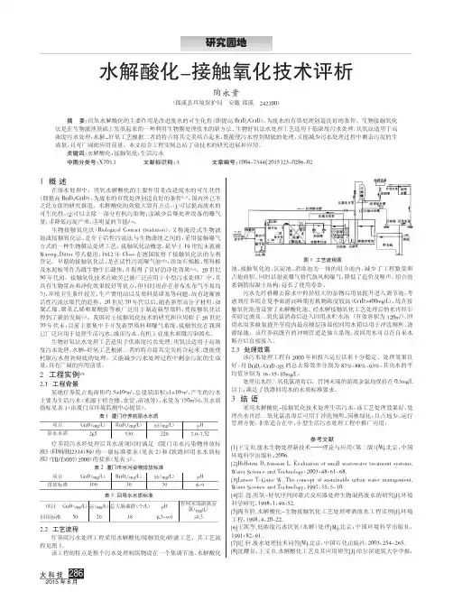 水解酸化-接触氧化技术评析