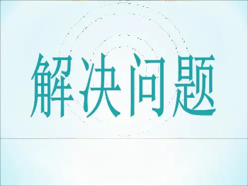 苏教版三年级下册数学课件-第3章《解决问题的策略》(共25张PPT)
