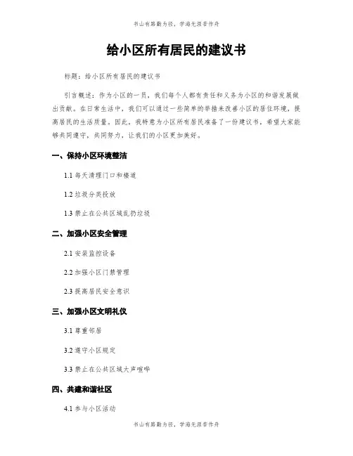 给小区所有居民的建议书
