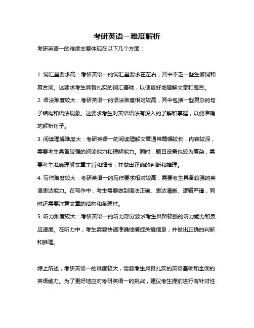考研英语一难度解析