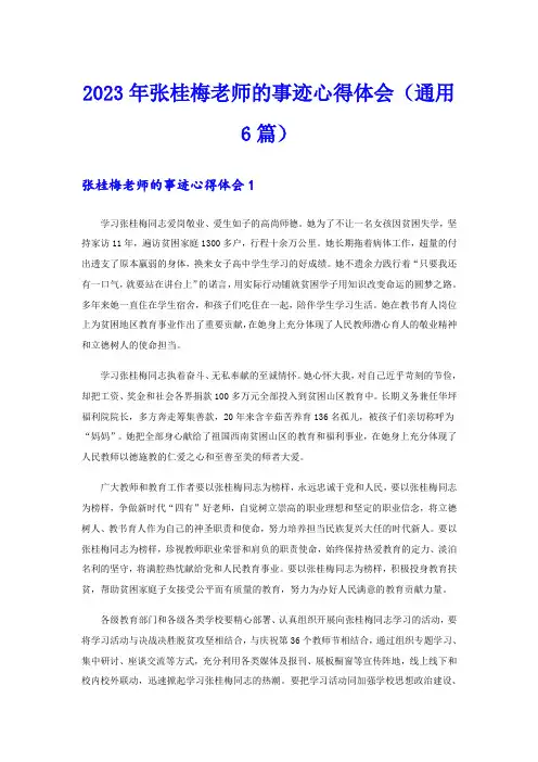 2023年张桂梅老师的事迹心得体会(通用6篇)