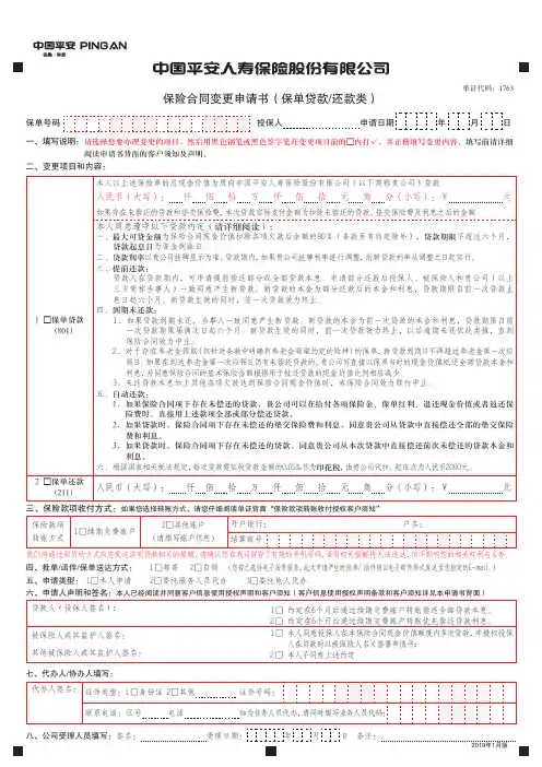 最新平安人寿保险合同变更申请书(保单贷款还款类)