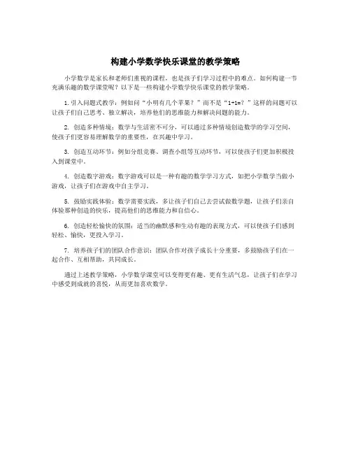 构建小学数学快乐课堂的教学策略