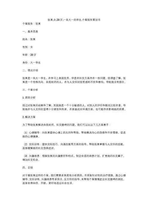 张某,女,20岁,一名大一的学生,个案报告策划书