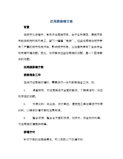 烂尾楼修缮方案