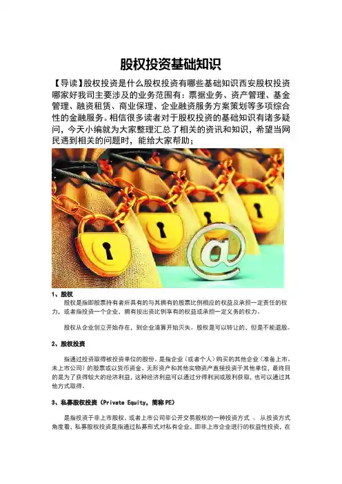 股权投资基础知识