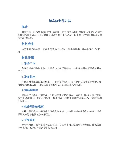 烟灰缸制作方法