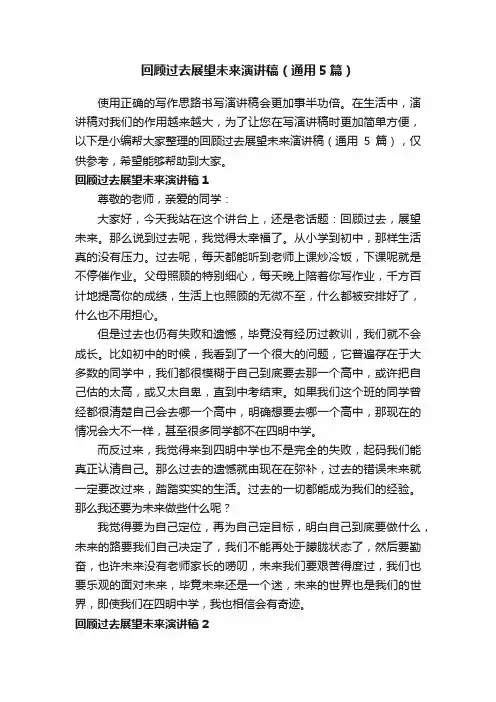 回顾过去展望未来演讲稿（通用5篇）
