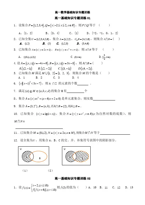高一数学基础知识专题训练