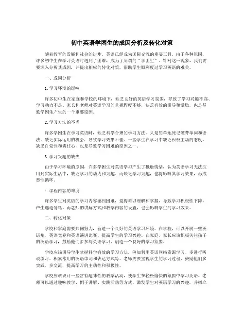 初中英语学困生的成因分析及转化对策
